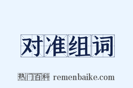 对准组词是什么意思的图片